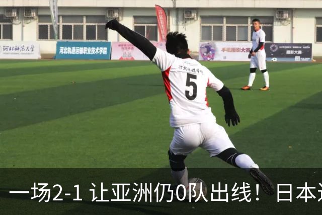 一场2-1 让亚洲仍0队出线！日本进退两难：放水不遇巴西 也要碰法国