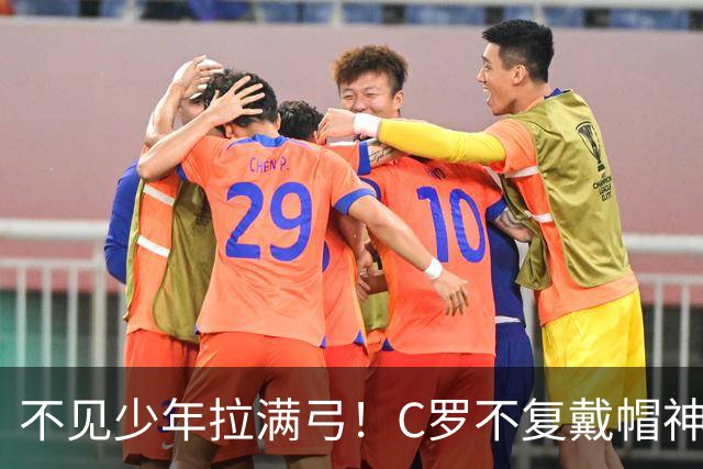 不见少年拉满弓！C罗不复戴帽神迹 今夕3射落泪挥别