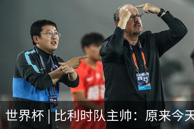 世界杯 | 比利时队主帅：原来今天是国际足联的愚人节