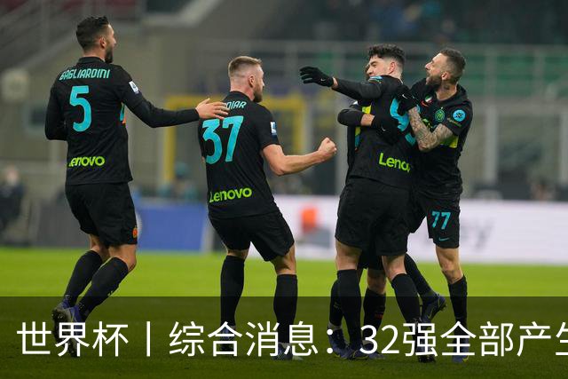 世界杯丨综合消息：32强全部产生 伊朗、韩国出局