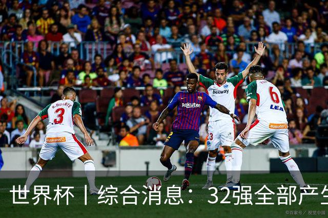 世界杯丨综合消息：32强全部产生 伊朗、韩国出局
