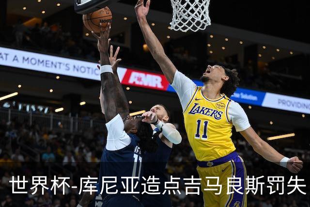 世界杯-库尼亚造点吉马良斯罚失 巴西半场暂0-0挪威