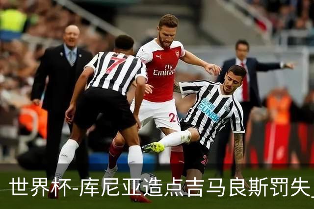 世界杯-库尼亚造点吉马良斯罚失 巴西半场暂0-0挪威