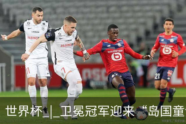 世界杯 | 卫冕冠军迎来“岛国童话”，媒体和球迷这样热议