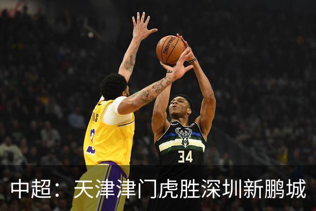 中超：天津津门虎胜深圳新鹏城