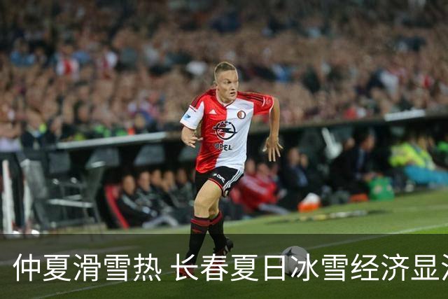 仲夏滑雪热 长春夏日冰雪经济显活力