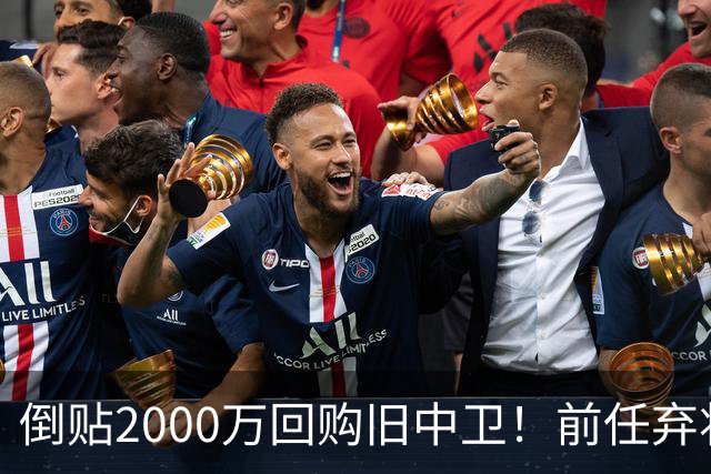 倒贴2000万回购旧中卫！前任弃将身价暴涨，利物浦被动补强引争议