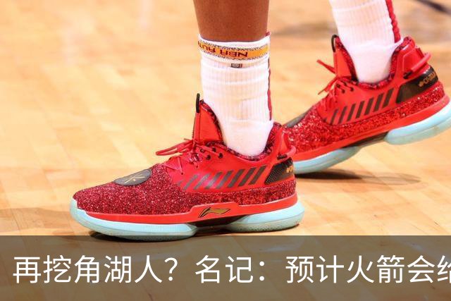 再挖角湖人？名记：预计火箭会给斯玛特开三年合同 均薪高于540万