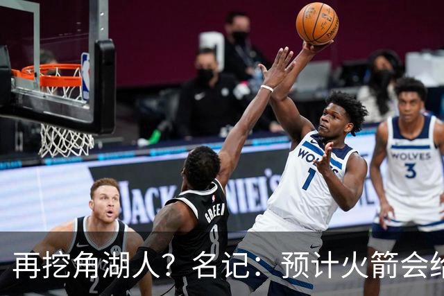 再挖角湖人？名记：预计火箭会给斯玛特开三年合同 均薪高于540万