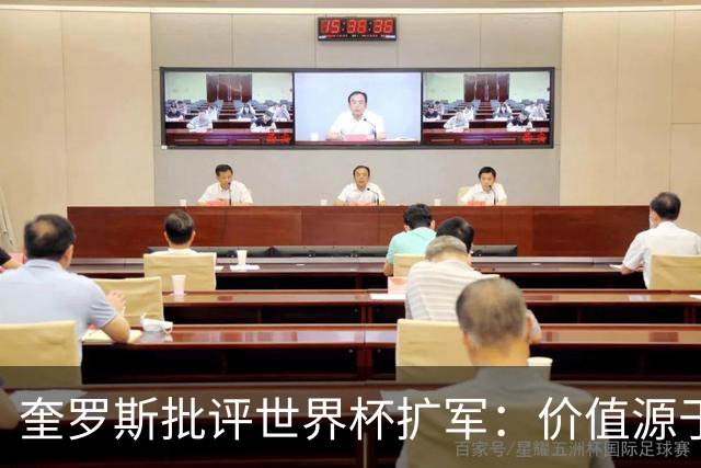 奎罗斯批评世界杯扩军：价值源于稀缺性，晋级球队过多就变得庸俗