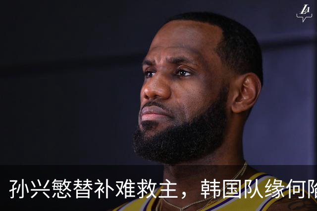 孙兴慜替补难救主，韩国队缘何陷入出线危局？