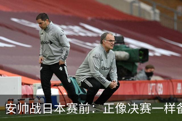 安帅战日本赛前：正像决赛一样备战这场比赛 内马尔能上场15分钟