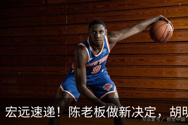 宏远速递！陈老板做新决定，胡明轩深夜发声，广东两小将入选U17国青
