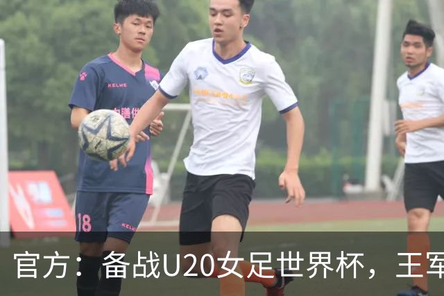 官方：备战U20女足世界杯，王军接替科林·贝尔出任U20女足主帅