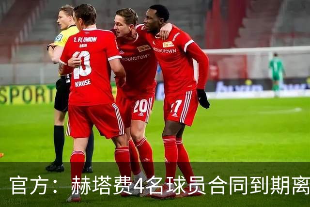 官方：赫塔费4名球员合同到期离队，5名球员租借期满返回母队