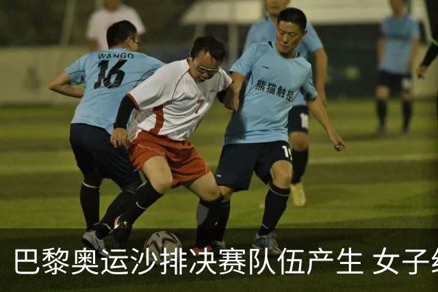 巴黎奥运沙排决赛队伍产生 女子组巴西加拿大争冠