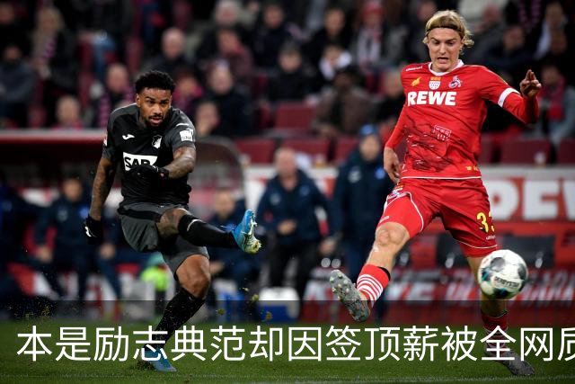 本是励志典范却因签顶薪被全网质疑 里夫斯真会成垃圾合同代表？