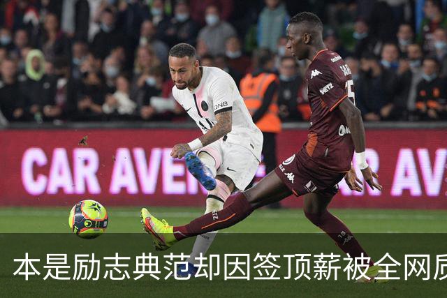 本是励志典范却因签顶薪被全网质疑 里夫斯真会成垃圾合同代表？