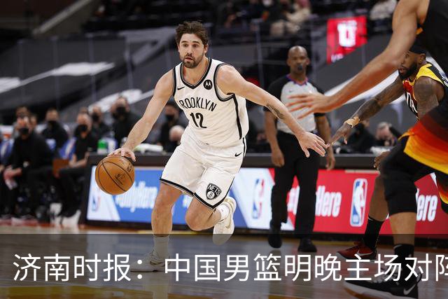 济南时报：中国男篮明晚主场对阵日本 要想赢球必须发挥内线优势
