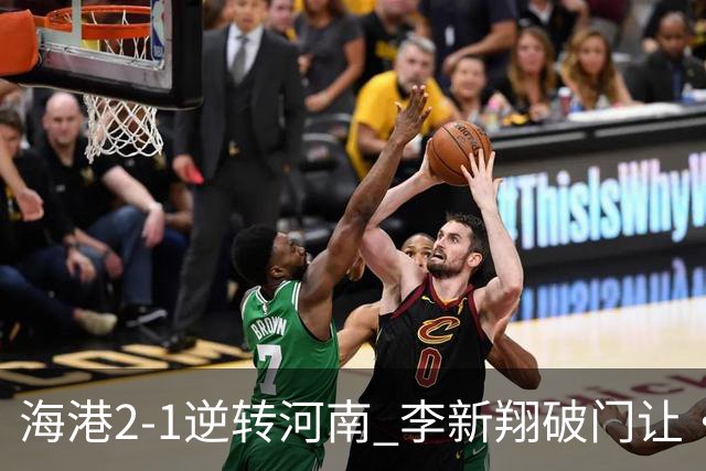 海港2-1逆转河南 李新翔破门让·克劳德制胜吾米提江送礼
