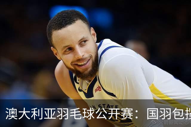 澳大利亚羽毛球公开赛：国羽包揽双打三项冠军