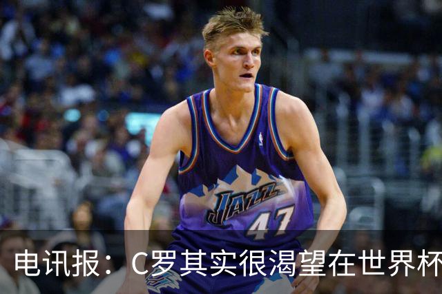 电讯报：C罗其实很渴望在世界杯取得成功，毕竟梅西已有大力神杯