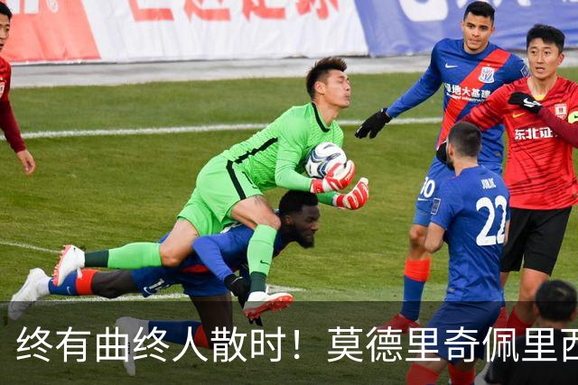 终有曲终人散时！莫德里奇佩里西奇告别 老将已燃尽