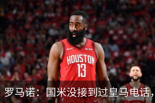 罗马诺：国米没接到过皇马电话，如果皇马想要巴斯托尼早该联系了