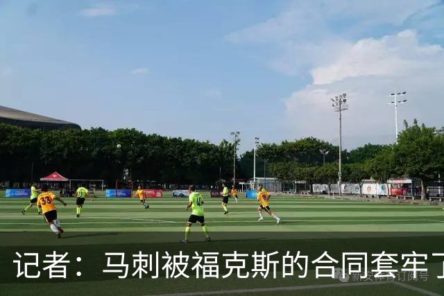记者：马刺被福克斯的合同套牢了 在处理好之前无法进行重大交易