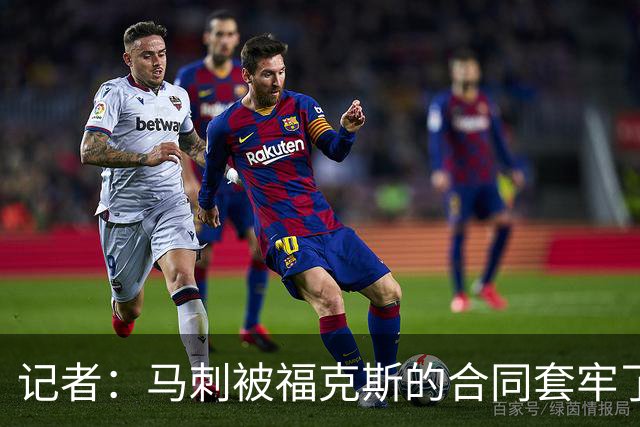 记者：马刺被福克斯的合同套牢了 在处理好之前无法进行重大交易