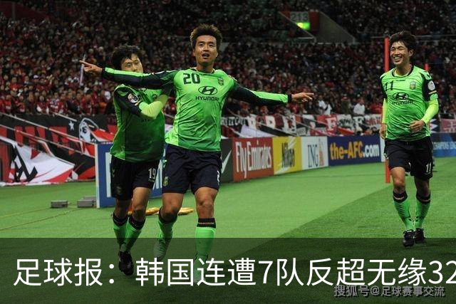 足球报：韩国连遭7队反超无缘32强，伊朗也被逼到悬崖边