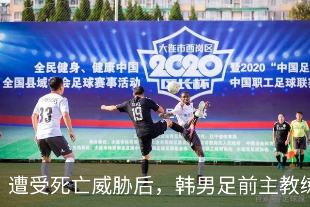 遭受死亡威胁后，韩男足前主教练突然启程前往美国