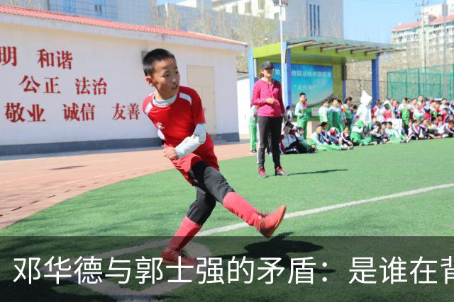 邓华德与郭士强的矛盾：是谁在背后操控中国男篮？