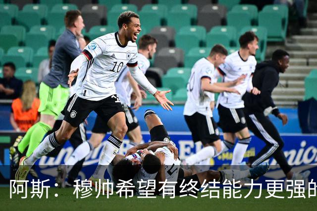 阿斯：穆帅希望有终结能力更强的前锋 恩德里克将与贡萨洛竞争