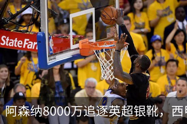 阿森纳8000万追逐英超银靴，西甲魔翼或有转会潜力