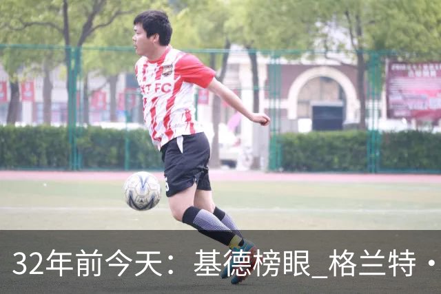 32年前今天：基德榜眼 格兰特·希尔探花 “大狗”罗宾逊高中状元