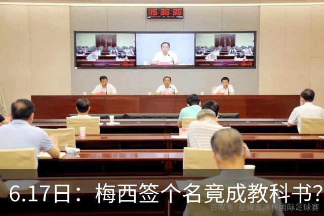 6.17日：梅西签个名竟成教科书？女球迷掀衣起哄他一眼没多看，这份定力真比进球还圈粉