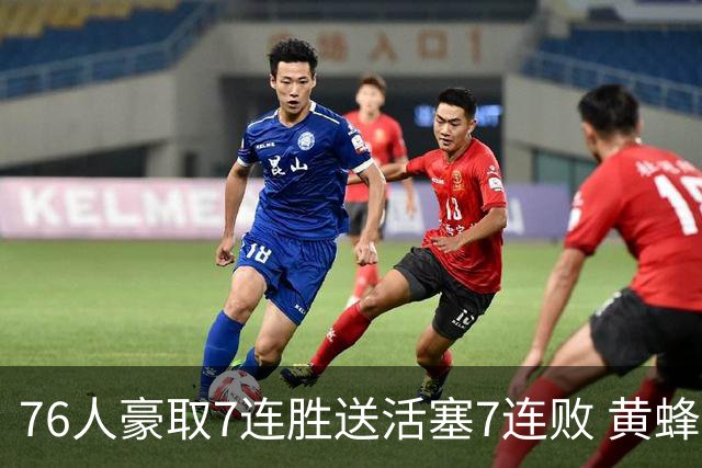 76人豪取7连胜送活塞7连败 黄蜂逆转战胜奇才