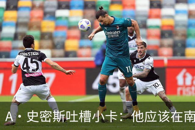 A·史密斯吐槽小卡：他应该在南加大和UCLA开堂课 教别人如何请假