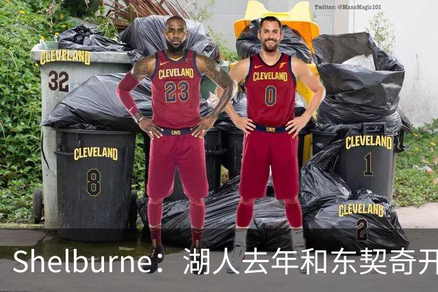 Shelburne：湖人去年和东契奇开过26年战略会议 而计划里没詹姆斯