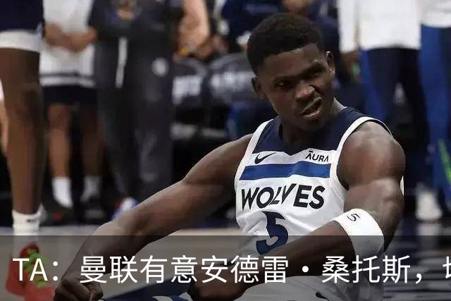 TA：曼联有意安德雷·桑托斯，切尔西愿意出售 但尚不清楚价格