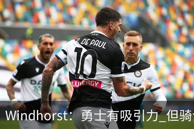Windhorst：勇士有吸引力 但骑士可去换杰伦·布朗来招募詹姆斯